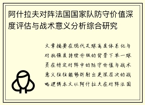 阿什拉夫对阵法国国家队防守价值深度评估与战术意义分析综合研究