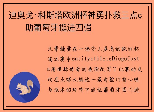 迪奥戈·科斯塔欧洲杯神勇扑救三点球助葡萄牙挺进四强