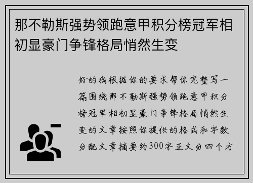 那不勒斯强势领跑意甲积分榜冠军相初显豪门争锋格局悄然生变