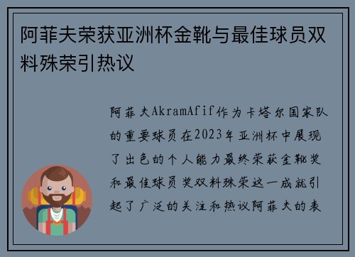 阿菲夫荣获亚洲杯金靴与最佳球员双料殊荣引热议