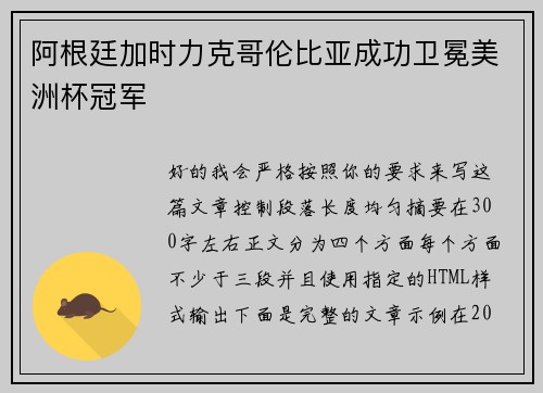 阿根廷加时力克哥伦比亚成功卫冕美洲杯冠军