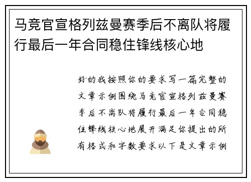 马竞官宣格列兹曼赛季后不离队将履行最后一年合同稳住锋线核心地