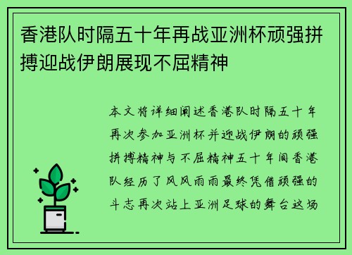 香港队时隔五十年再战亚洲杯顽强拼搏迎战伊朗展现不屈精神