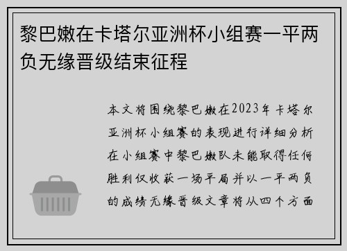 黎巴嫩在卡塔尔亚洲杯小组赛一平两负无缘晋级结束征程