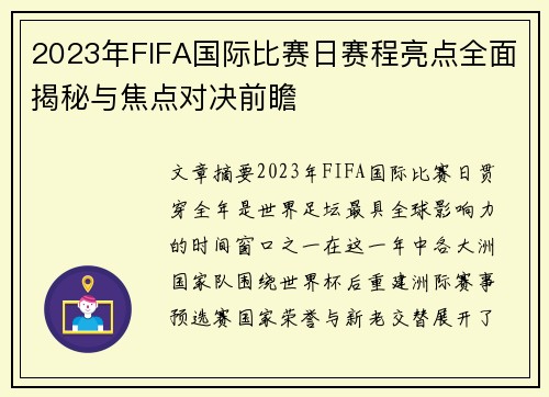 2023年FIFA国际比赛日赛程亮点全面揭秘与焦点对决前瞻