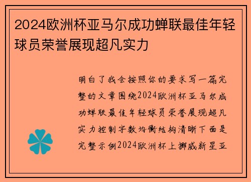 2024欧洲杯亚马尔成功蝉联最佳年轻球员荣誉展现超凡实力