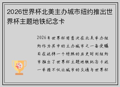 2026世界杯北美主办城市纽约推出世界杯主题地铁纪念卡