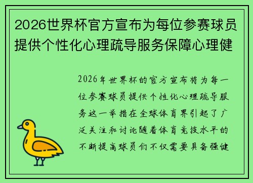 2026世界杯官方宣布为每位参赛球员提供个性化心理疏导服务保障心理健康