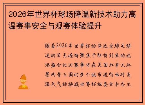 2026年世界杯球场降温新技术助力高温赛事安全与观赛体验提升