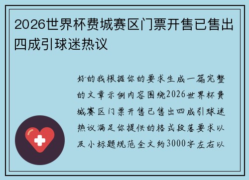 2026世界杯费城赛区门票开售已售出四成引球迷热议