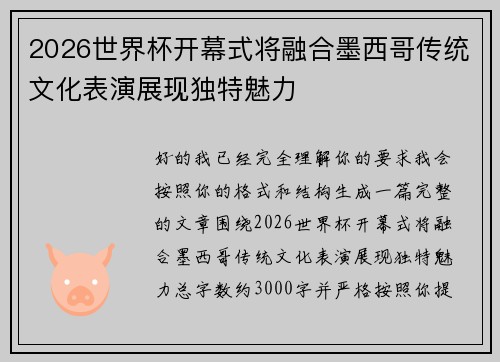 2026世界杯开幕式将融合墨西哥传统文化表演展现独特魅力