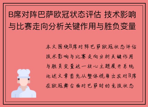 B席对阵巴萨欧冠状态评估 技术影响与比赛走向分析关键作用与胜负变量