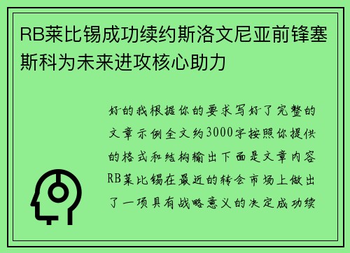 RB莱比锡成功续约斯洛文尼亚前锋塞斯科为未来进攻核心助力