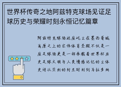世界杯传奇之地阿兹特克球场见证足球历史与荣耀时刻永恒记忆篇章