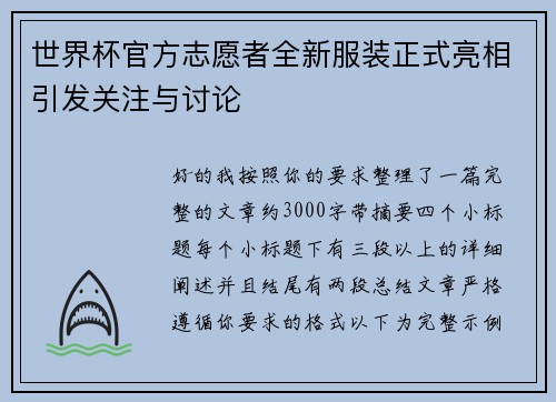 世界杯官方志愿者全新服装正式亮相引发关注与讨论