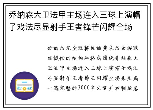 乔纳森大卫法甲主场连入三球上演帽子戏法尽显射手王者锋芒闪耀全场
