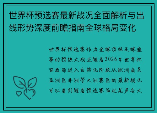 世界杯预选赛最新战况全面解析与出线形势深度前瞻指南全球格局变化