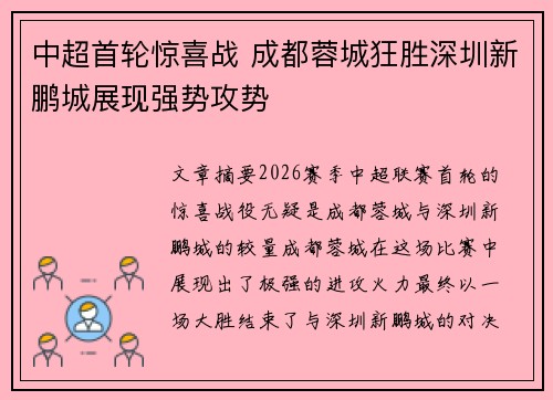 中超首轮惊喜战 成都蓉城狂胜深圳新鹏城展现强势攻势
