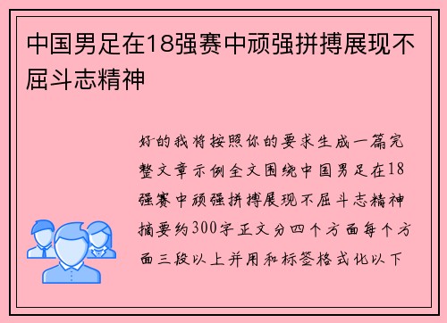 中国男足在18强赛中顽强拼搏展现不屈斗志精神