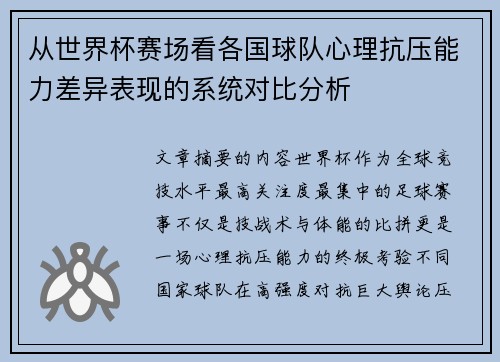从世界杯赛场看各国球队心理抗压能力差异表现的系统对比分析