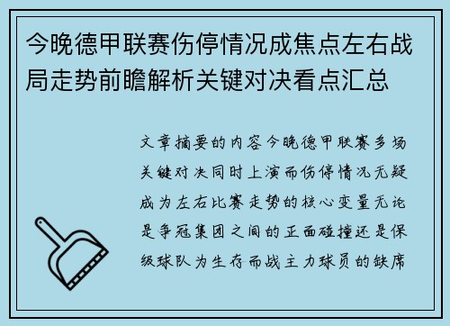 今晚德甲联赛伤停情况成焦点左右战局走势前瞻解析关键对决看点汇总
