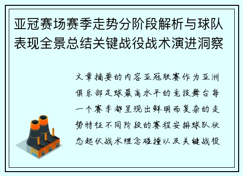 亚冠赛场赛季走势分阶段解析与球队表现全景总结关键战役战术演进洞察