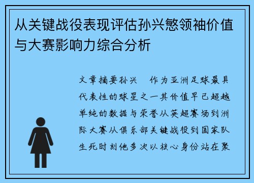 从关键战役表现评估孙兴慜领袖价值与大赛影响力综合分析