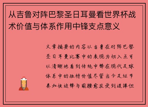 从吉鲁对阵巴黎圣日耳曼看世界杯战术价值与体系作用中锋支点意义