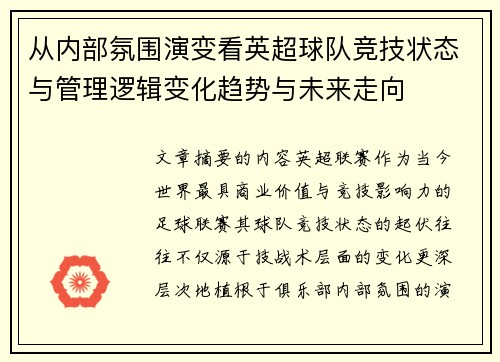 从内部氛围演变看英超球队竞技状态与管理逻辑变化趋势与未来走向