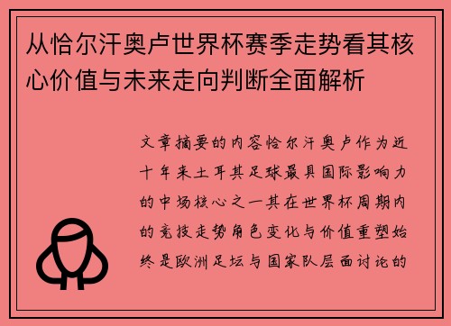 从恰尔汗奥卢世界杯赛季走势看其核心价值与未来走向判断全面解析