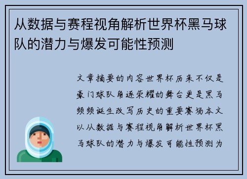从数据与赛程视角解析世界杯黑马球队的潜力与爆发可能性预测