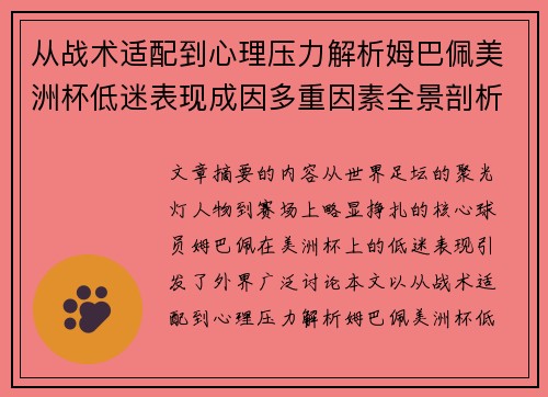 从战术适配到心理压力解析姆巴佩美洲杯低迷表现成因多重因素全景剖析