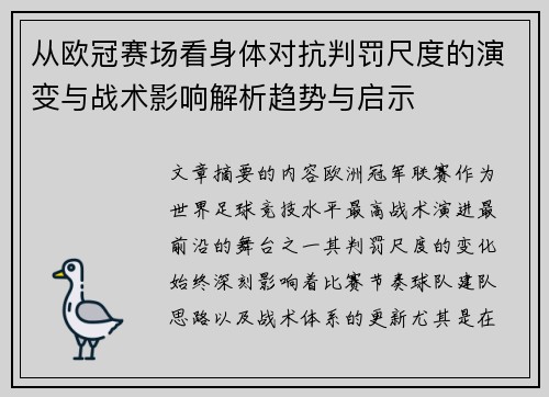 从欧冠赛场看身体对抗判罚尺度的演变与战术影响解析趋势与启示