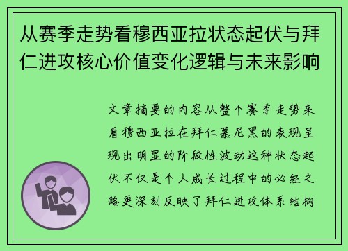 从赛季走势看穆西亚拉状态起伏与拜仁进攻核心价值变化逻辑与未来影响