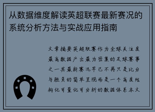 从数据维度解读英超联赛最新赛况的系统分析方法与实战应用指南