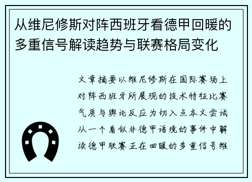 从维尼修斯对阵西班牙看德甲回暖的多重信号解读趋势与联赛格局变化