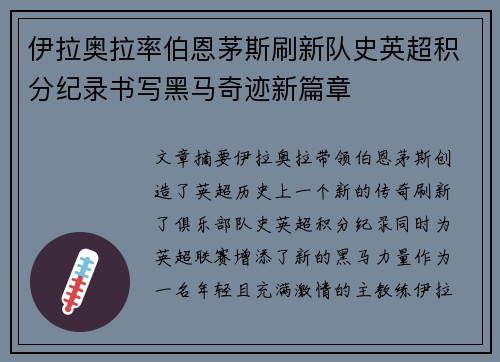 伊拉奥拉率伯恩茅斯刷新队史英超积分纪录书写黑马奇迹新篇章