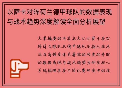 以萨卡对阵荷兰德甲球队的数据表现与战术趋势深度解读全面分析展望