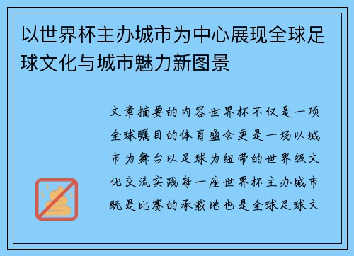 以世界杯主办城市为中心展现全球足球文化与城市魅力新图景