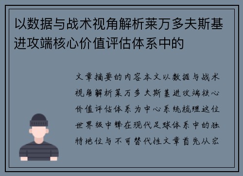 以数据与战术视角解析莱万多夫斯基进攻端核心价值评估体系中的