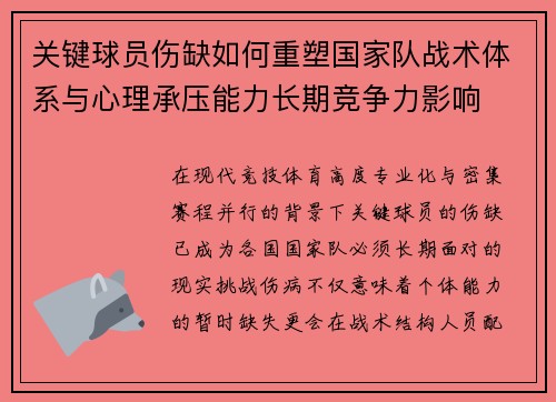 关键球员伤缺如何重塑国家队战术体系与心理承压能力长期竞争力影响