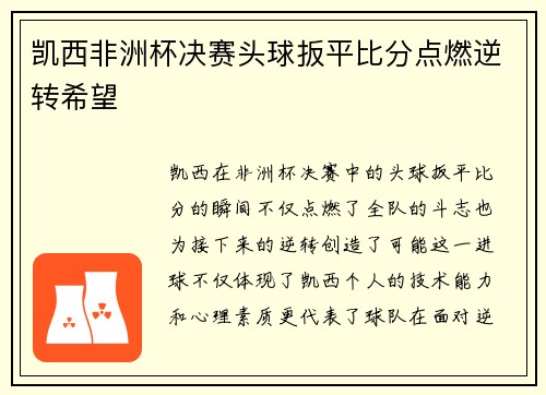 凯西非洲杯决赛头球扳平比分点燃逆转希望