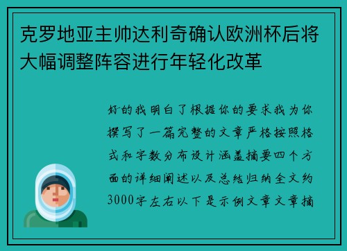 克罗地亚主帅达利奇确认欧洲杯后将大幅调整阵容进行年轻化改革
