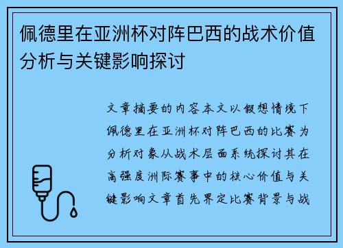佩德里在亚洲杯对阵巴西的战术价值分析与关键影响探讨