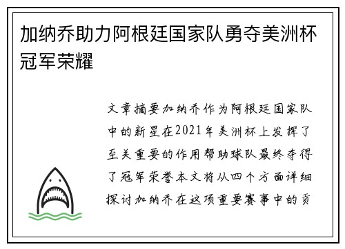 加纳乔助力阿根廷国家队勇夺美洲杯冠军荣耀
