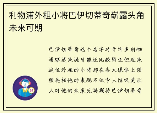 利物浦外租小将巴伊切蒂奇崭露头角未来可期