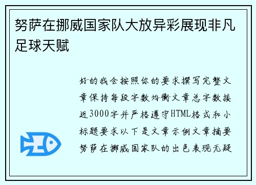 努萨在挪威国家队大放异彩展现非凡足球天赋