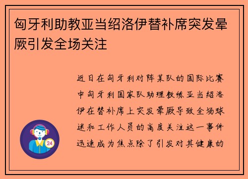 匈牙利助教亚当绍洛伊替补席突发晕厥引发全场关注
