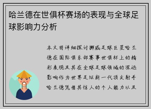 哈兰德在世俱杯赛场的表现与全球足球影响力分析