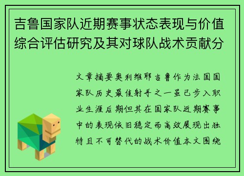 吉鲁国家队近期赛事状态表现与价值综合评估研究及其对球队战术贡献分析